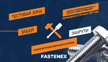Завод ЕВРОПАРТНЕР на выставке FASTENEX 2025