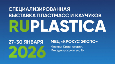 Приглашаем посетить стенд завода на выставке RUPLASTICA 2026