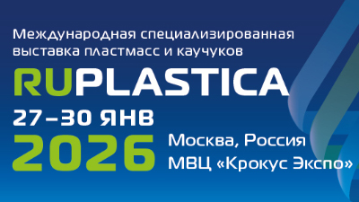 Крупнейшая полимерная выставка RUPLASTICA 2026