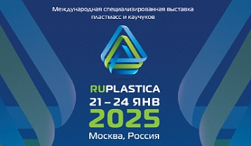 Международная специализированная выставка RUPLASTICA 2025