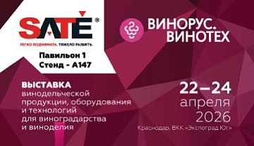 Приглашаем посетить стенд завода на выставке ВИНОРУС. ВИНОТЕХ 2026