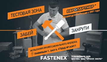 Приглашаем посетить выставку FASTENEX 2025