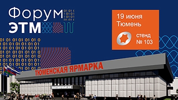 Форум ЭТМ в городе Тюмень