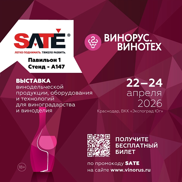 Приглашаем посетить стенд завода на выставке ВИНОРУС. ВИНОТЕХ 2026